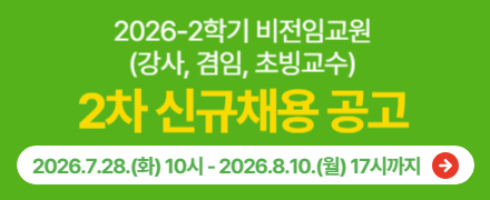 2026-2학기 비전임교원(강사, 겸임, 초빙교수) 2차 신규채용 공고