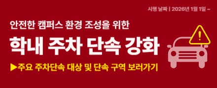 2026년 1월 1일부터 학내 주차 단속 강화 알림