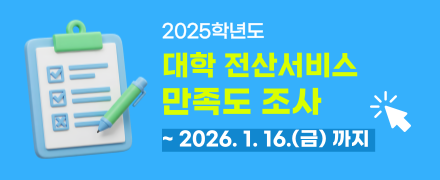 2025학년도 대학 전산서비스 만족도조사
