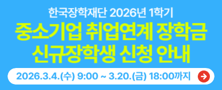 중소기업 취업연계 장학금 신규장학생 신청 안내