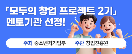「모두의 창업 프로젝트 2기」 멘토기관 선정!