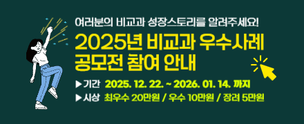 2025년 비교과 우수사례 공모전 참여 안내