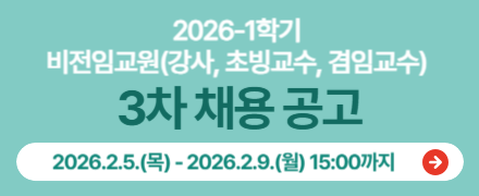 2026학년도 1학기 비전임교원 3차 채용공고 