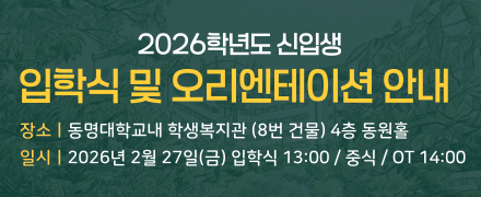 2026학년도 동명대학교 신입생 입학식 및 오리엔테이션 안내