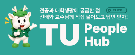 학기중기본(TU people hub)