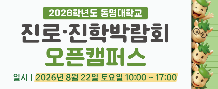 2026학년도 동명대학교 진로진학박람회 오픈캠퍼스