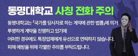 동명대학교 사칭 전화 주의