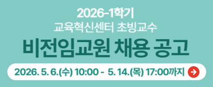 2026-1학기 교육혁신센터 초빙교수 비전임교원 채용 공고