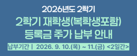 2학기 재학생(복학생포함) 등록금 추가 납부 안내