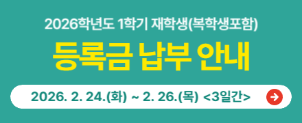 2026학년도 1학기 재학생(복학생 포함) 등록금 납부 안내