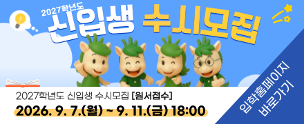 신입생 수시모집 원서접수 기간 안내