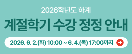 2026학년도 하계 계절학기 수강정정 안내