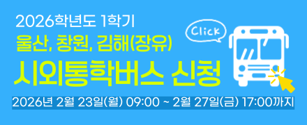 2026학년도 1학기 시외통학버스 신청