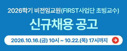 비전임교원FIRST사업 초빙교수 채용공고