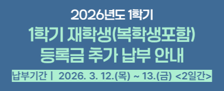 2026학년도 1학기 재학생(복학생 포함) 등록금 추가 납부 안내