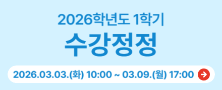 2026학년도 1학기 수강정정