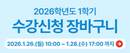 2026학년도 1학기 수강신청 장바구니