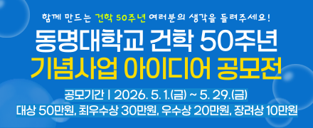동명대학교 건학 50주년 기념사업 아이디어 공모전