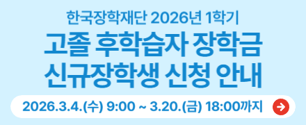 한국장학재단 2026년 1학기 고졸 후학습자 장학금 신규장학생 신청 안내