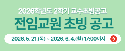 2026학년도 2학기 전임교원 초빙 공고