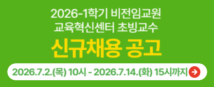 2026-1 비전임교원 교육혁신센터 신규채용 공고