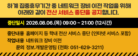 하계 집중휴무기간 중 네트워크 장비 이전 작업을 위해 아래와 같이 전산 서비스 중단을 공지합니다. 