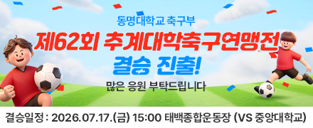동명대학교 축구부 백두대간기 제 62회 추계대학축구 연맹전 결승 진출 많은 응원 부탁드립니다. 결승일정 : 2026.07.17.(금) 15:00 태백종합운동장 (vs 중앙대학교)
