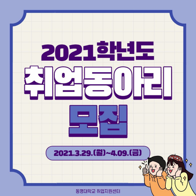 취업지원센터, 2021 취업동아리 모집 실시 | TU TIMES