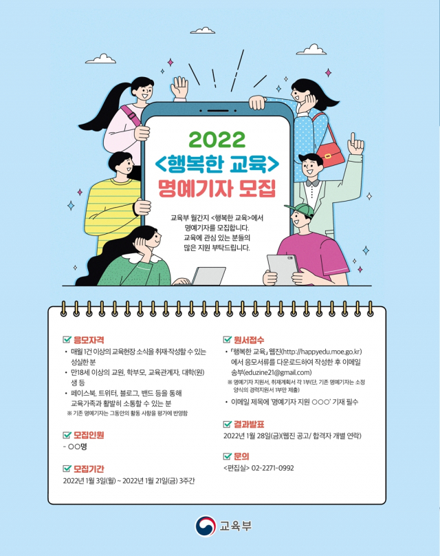 우리대학, 교육부 정책 월간지 행복한 교육 2022년 명예기자 모집 | TU TIMES