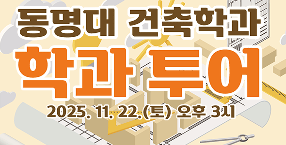 건축학과 학과 투어! (11월 25일 토요일 오후 3시)