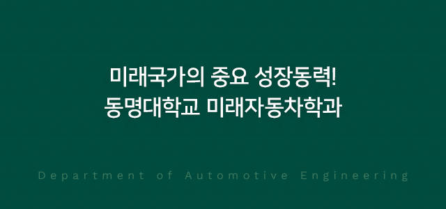 21세기 첨단 정보화 시대를 선도하는 컴퓨터공학과 Department of Computer Engineering