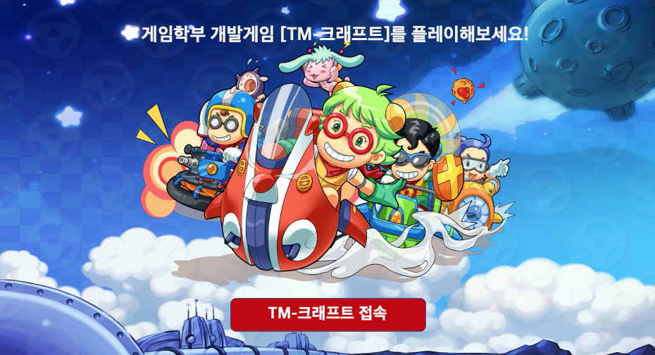 동명대학교 게임공학과