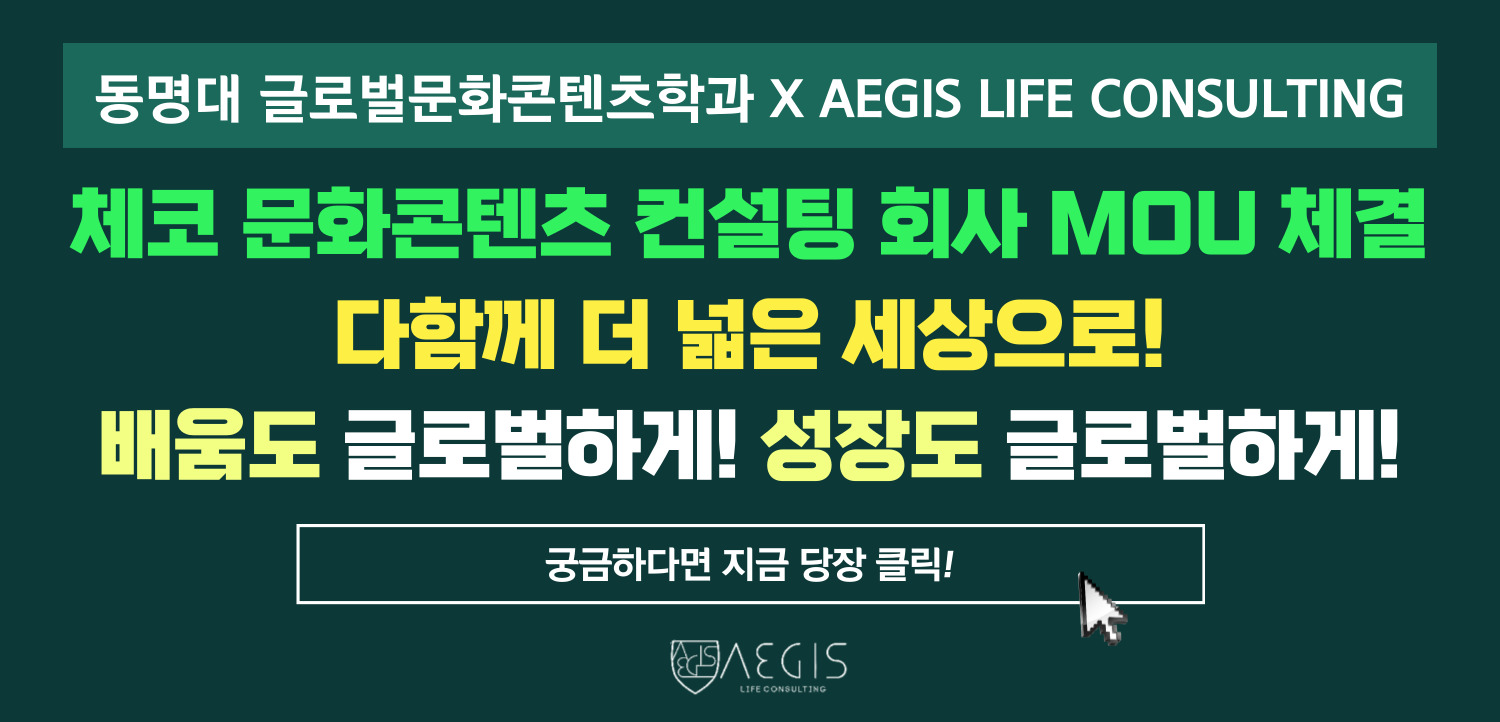 체코 문화콘텐츠 컨설팅 회사 MOU 체결