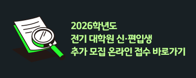 2026학년도 전기 대학원 신·편입생 추가 모집 온라인 접수 바로가기