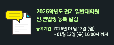 2026학년도 전기 일반대학원 신.편입생 등록 알림               등록기간 :  2026년 01월 12일 (월) ~01월 12일 (목) 16:00시 까지
