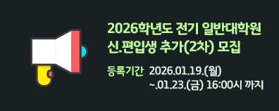 2026학년도 전기 일반대학원 신.편입생 추가(2차) 모집                등록기간 :  2026.01.19.(월)~.01.23.(금) 16:00시 까지
