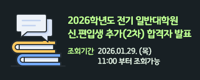 2026학년도 전기 일반대학원 신.편입생 추가(2차) 합격자 발표                조회기간 :  2026.01.29. (목) 11:00 부터 조회가능