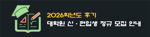 2026학년도 후기 대학원 신·편입생 정규 모집 안내