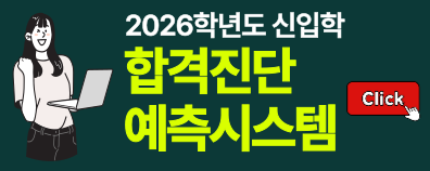 합격진단예측
