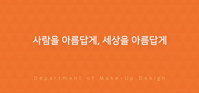 사람을 아름답게, 세상을 아름답게, Department of Make-Up Design