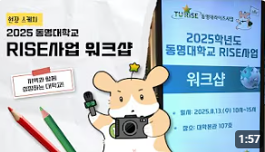 2025 동명대 RISE사업단 워크샵│현장 스케치