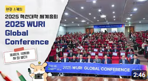 2025 혁신대학 세계총회(2025 WURI Global Conference)│현장 스케치