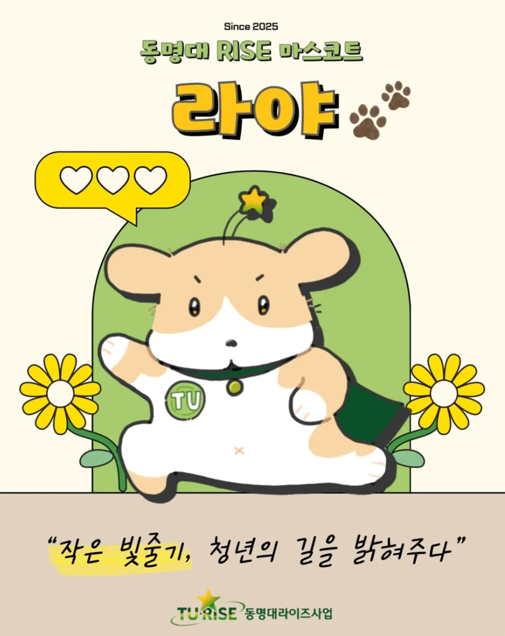 Since 2025 동명대 RISE 마스코트 라야 작은 빛줄기, 청년의 길을 밝혀주다 동명대라이즈사업