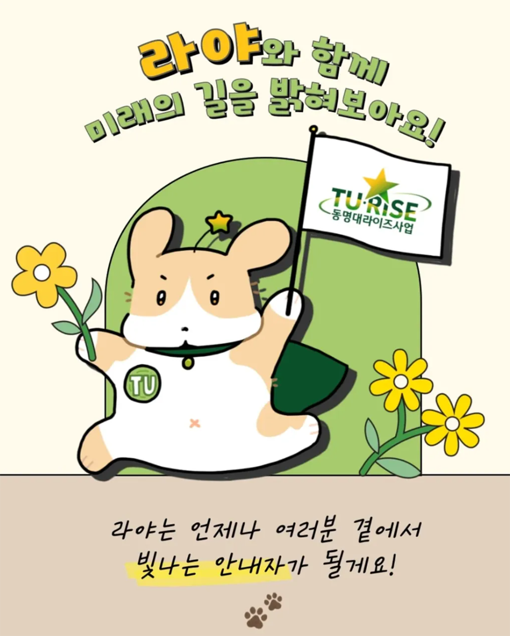 라야와 함꼐 미래의 길을 밝혀보아요! 라야는 언제나 여러분 곁에서 빛나는 안내자가 될게요!