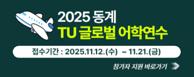 2025학년도 동계 TU 글로벌 어학연수 프로그램 참가자 모집