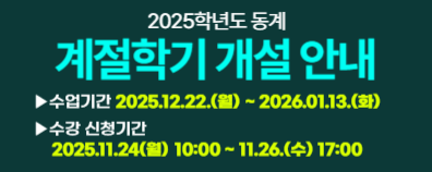 2025학년도 동계 계절학기 개설 안내