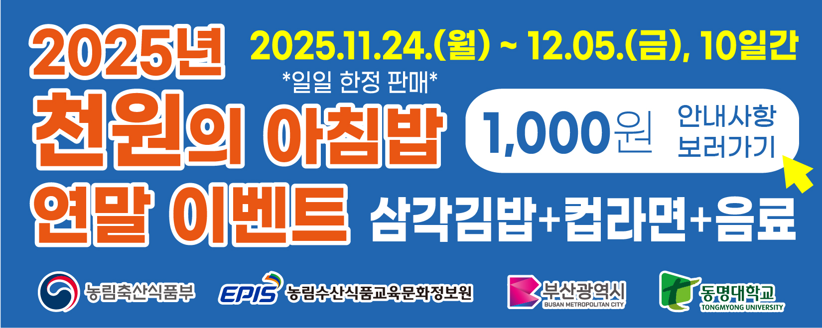 2025년 천원의 아침밥 연말 이벤트