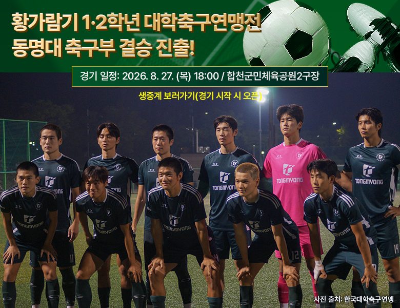 제21회 황가람기 1·2학년 대학축구연맹전 동명대 축구부 결승 진출!