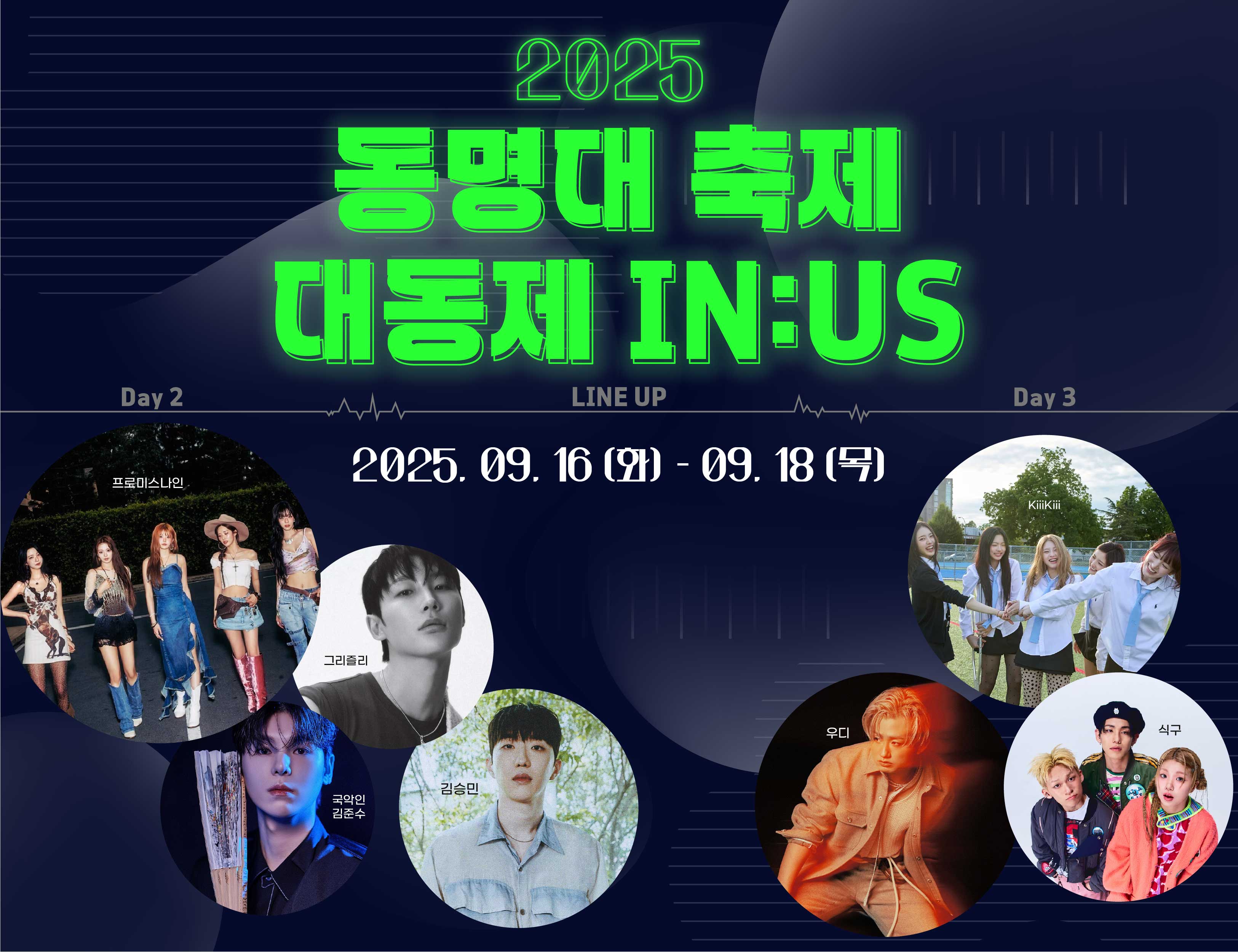 2025 동명대 축제 대동제 IN:US 2025. 09. 16 (화) ~ 09. 18 (목)