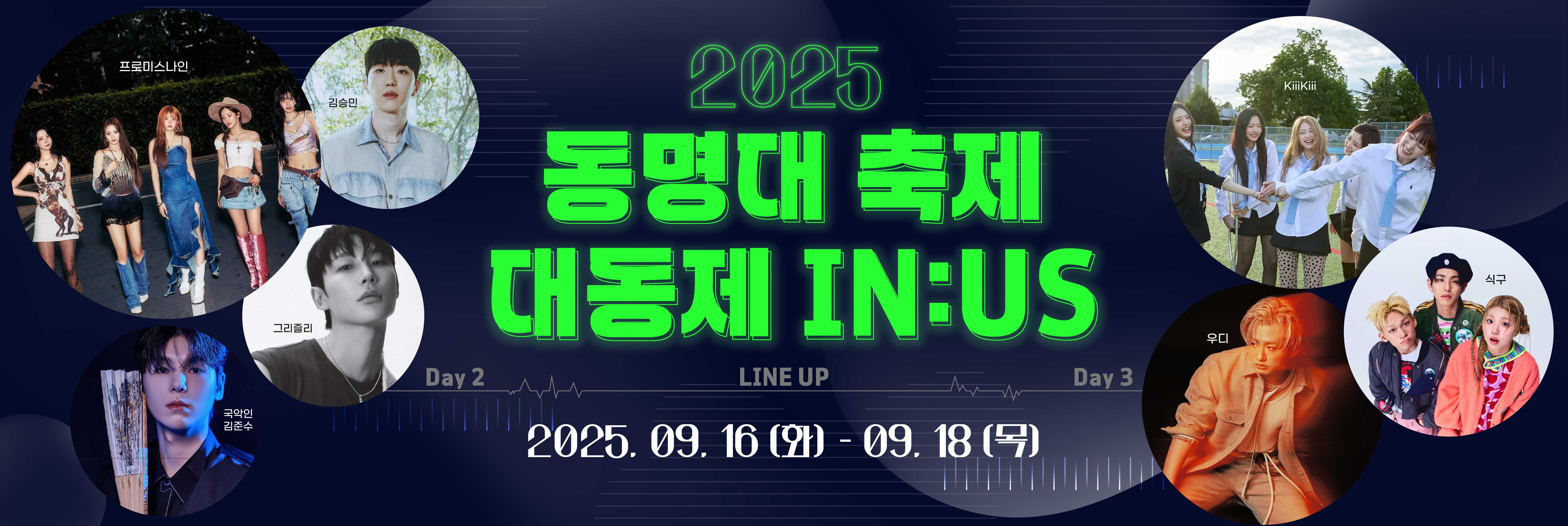 2025 동명대 축제 대동제 IN:US 2025. 09. 16 (화) ~ 09. 18 (목)